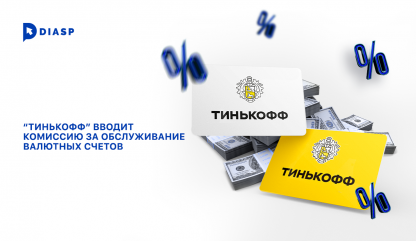 “Тинькофф” вводит комиссию за обслуживание валютных счетов