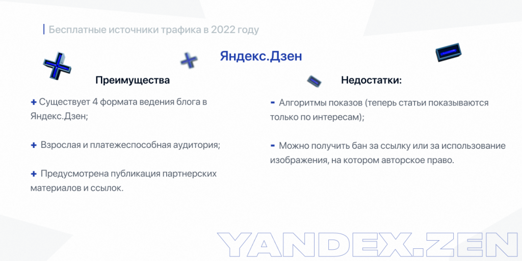 Яндекс.Дзен, как источник трафика