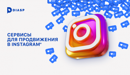 Сервисы для продвижения в Instagram*