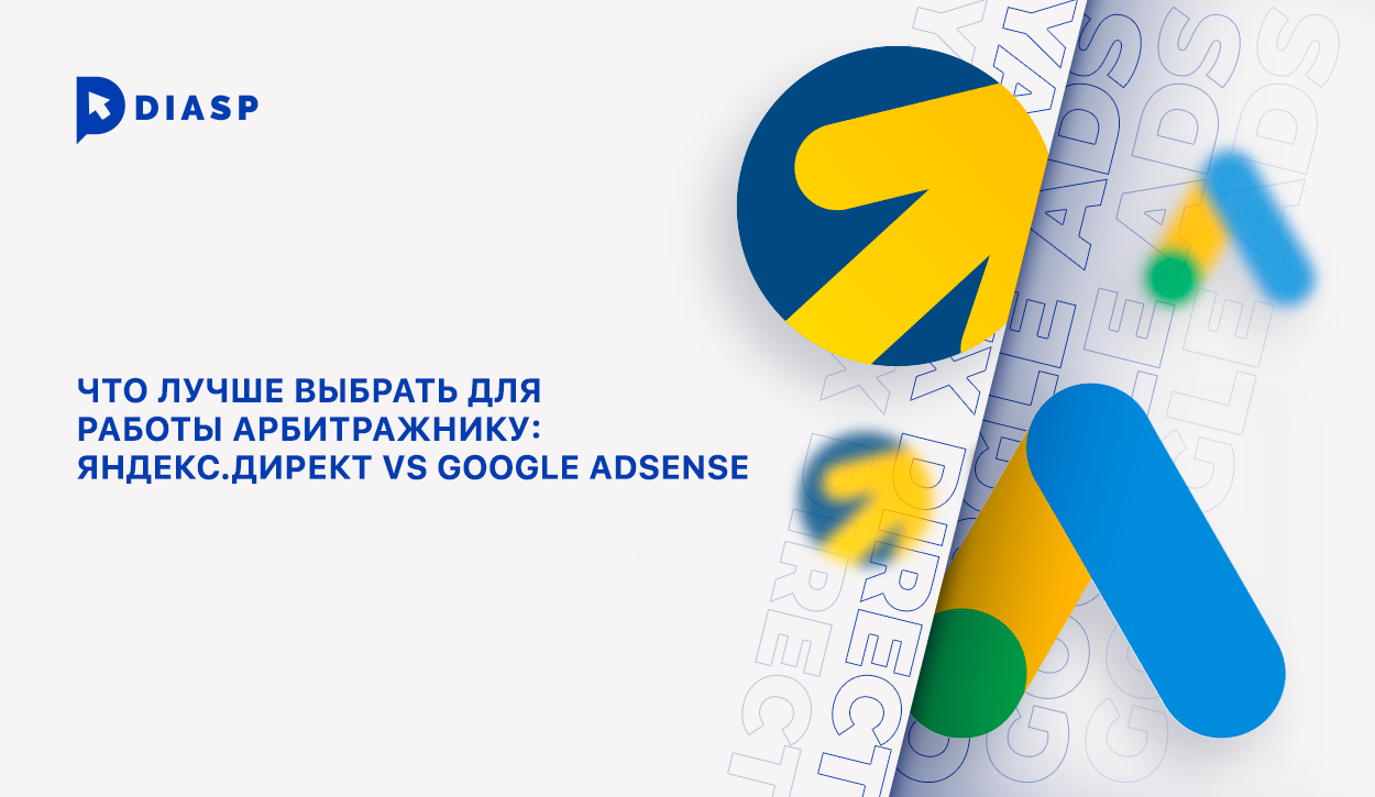 Что лучше выбрать для работы арбитражнику: Яндекс.Директ vs Google AdSense