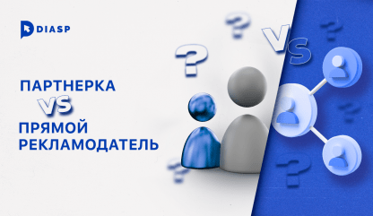 Партнерка VS Прямой рекламодатель: что выбрать для заработка в арбитраже трафика