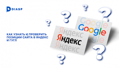 Как узнать и проверить позиции сайта в Яндекс и Гугл