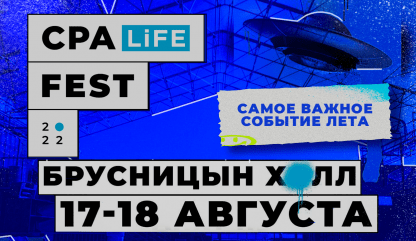 Здравствуй, Питер: CPA LiFE FEST