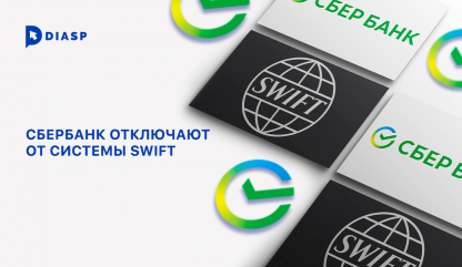 Сбербанк отключат от SWIFT