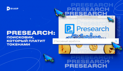 Пассивный заработок в Presearch: поисковик, который платит токенами