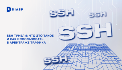 SSH-туннели: как использовать в арбитраже