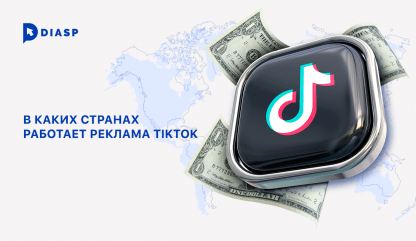 В каких странах работает реклама TikTok