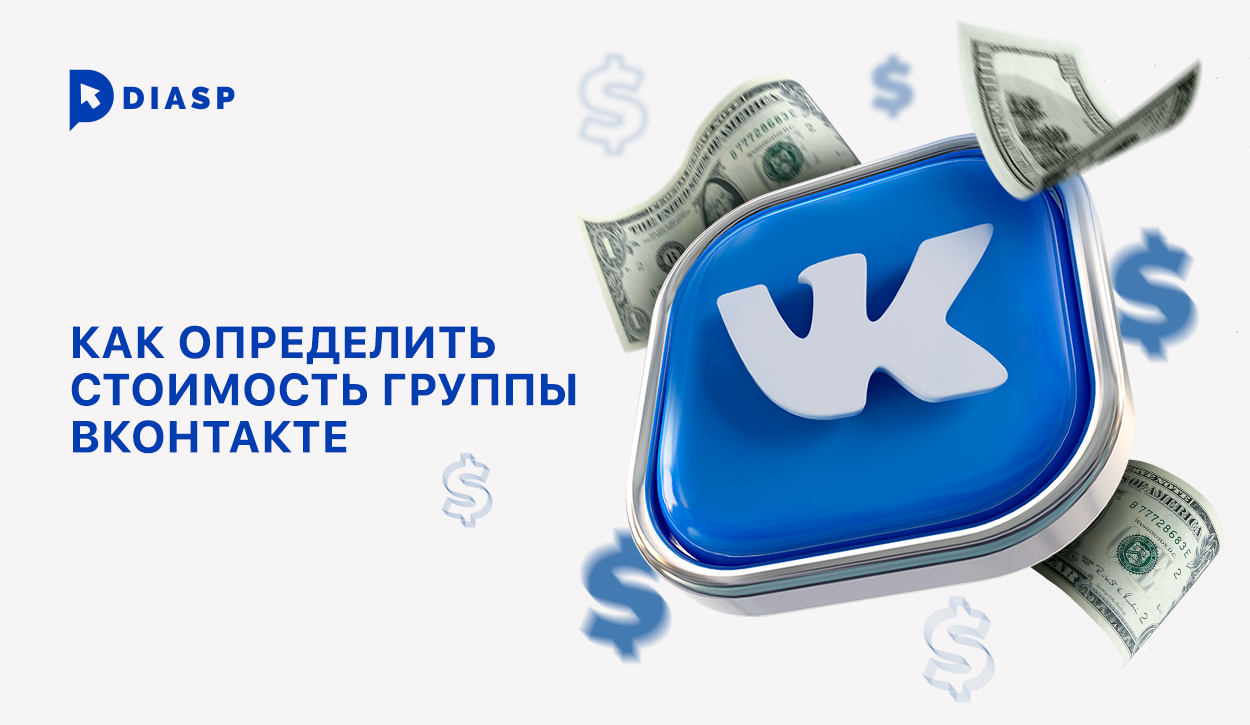 как определить стоимость группы Вконтакте