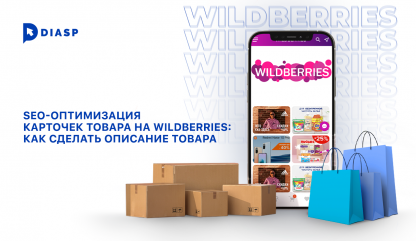 SEO-оптимизация карточек товара на wildberries: как сделать описание товара