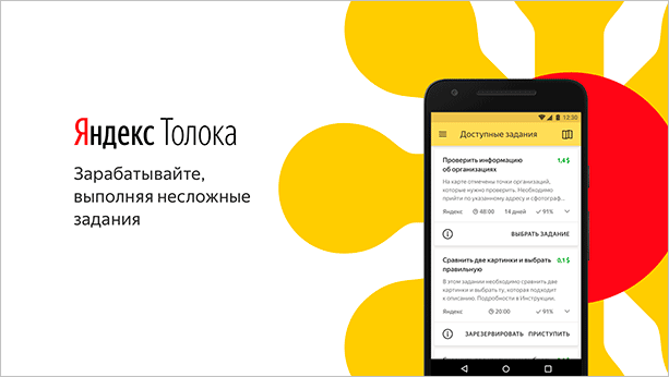 Заработок на сервисе Яндекса - Яндекс.Толока