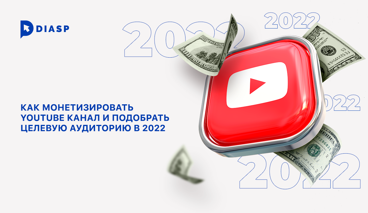 Как монетизировать YouTube канал и подобрать целевую аудиторию в 2022