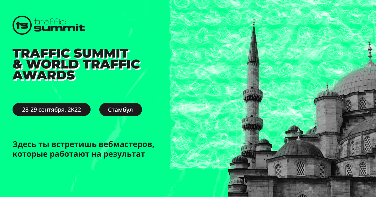 Traffic Summit Стамбул 