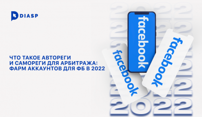 Что такое автореги и самореги для арбитража: фарм аккаунтов для фб в 2022