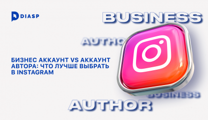 Бизнес-аккаунт VS Аккаунт автора: что лучше выбрать в Instagram*