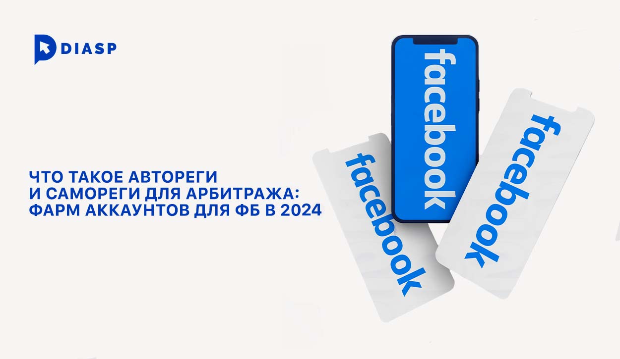 Что такое автореги и самореги для арбитража: фарм аккаунтов для фб в 2024