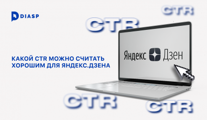 Какой CTR можно считать хорошим для Яндекс.Дзена