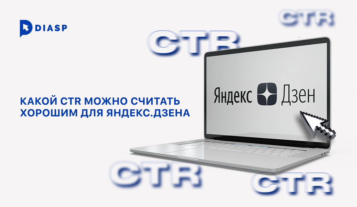 CTR для Яндекс.Дзен