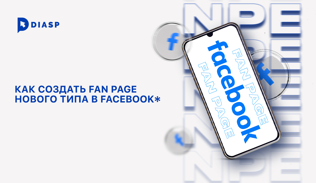 Как создать Fan page нового типа в Facebook*