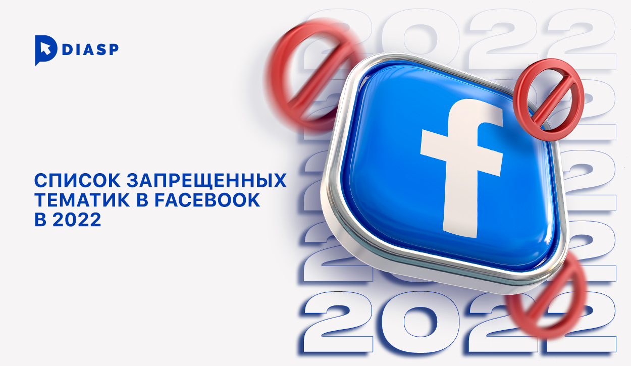 Список запрещенных тематик в Facebook* в 2023