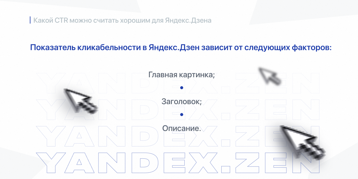 Показатель кликабельности в Яндекс.Дзен зависит от следующих факторов: