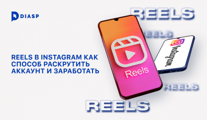 Reels в Instagram* — как способ раскрутить аккаунт и заработать