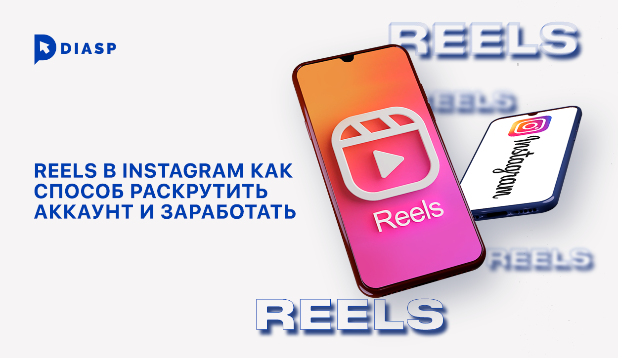 Reels в Instagram - как способ раскрутить аккаунт и заработать