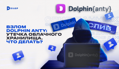 Взлом антидетекта Dolphin Anty: утечка облачного хранилища 