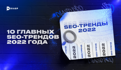 10 главных SEO-трендов 2024 года