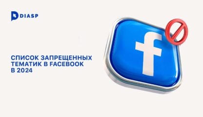 Список запрещенных тематик в Facebook в 2024