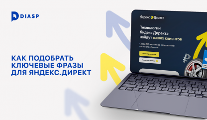 Как подобрать ключевые фразы для Яндекс.Директ