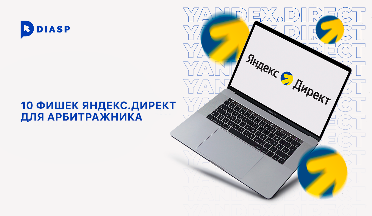 10 фишек Яндекс.Директ для арбитражника