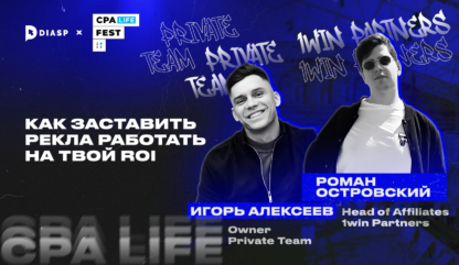 CPA LiFE FEST. Игорь Алексеев & Роман Островский: “Как заставить рекла работать на твой ROI”