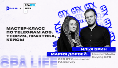 CPA LiFE FEST. Мария Дорвей и Илья Брин: “Мастер-класс по Telegram Ads. Теория, практика, кейсы.”