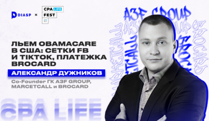 CPA LiFE FEST. Александр Дужников: Льем Obamacare в США: “Сетки FB и TikTok, платежка Brocard”