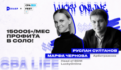 CPA LiFE FEST. Марфа Чернова & Руслан Султанов: “15000$+/мес профита в соло!” 