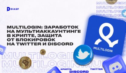 Multilogin: Заработок на мультиаккаунтинге в крипте, защита от блокировок на Twitter и Discord