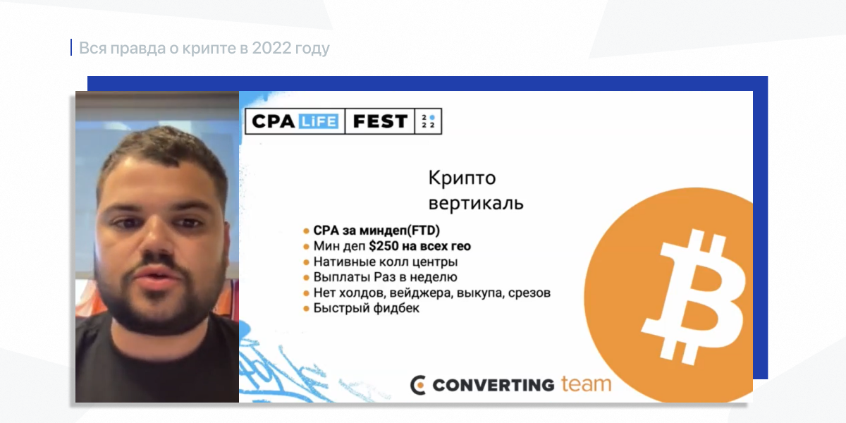 Майк Тетерин про крипто-вертикаль на бизнес-фестивале CPA LiFE FEST 2022