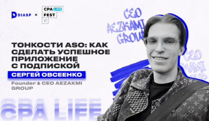 CPA LiFE FEST. Сергей Овсеенко: “Тонкости ASO: как сделать успешное приложение с подпиской”