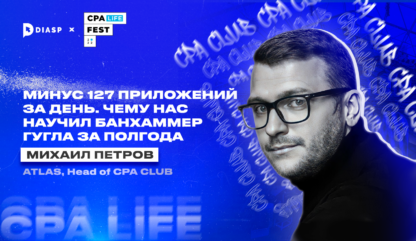 CPA LiFE FEST. Михаил Петров: “Минус 127 приложений за день. Чему нас научил банхаммер гугла за пол года”