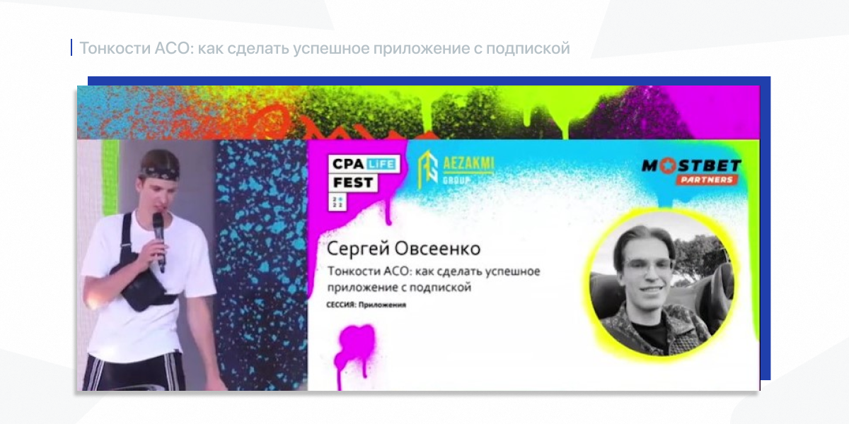 Сергей Овсеенко: “Тонкости ASO: как сделать успешное приложение с подпиской”