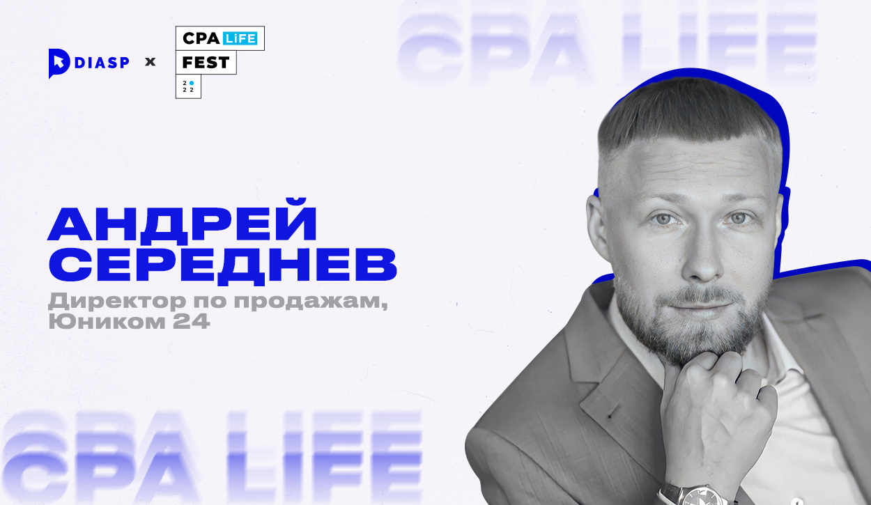 Андрей Середнев Директор по продажам Юником24. CPA LiFE FEST 2022.