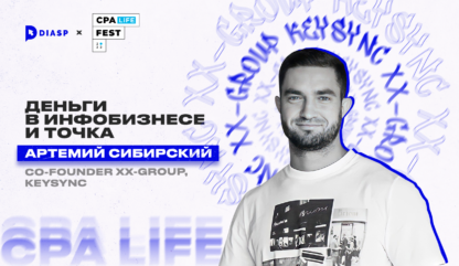 CPA LiFE FEST. Артемий Сибирский: “Деньги в инфобизе и точка”