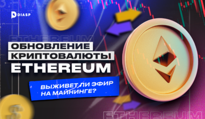 Обновление криптовалюты Ethereum: выживет ли эфир на майнинге? 