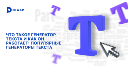 Что такое генератор текста и как он работает: популярные генераторы текста 