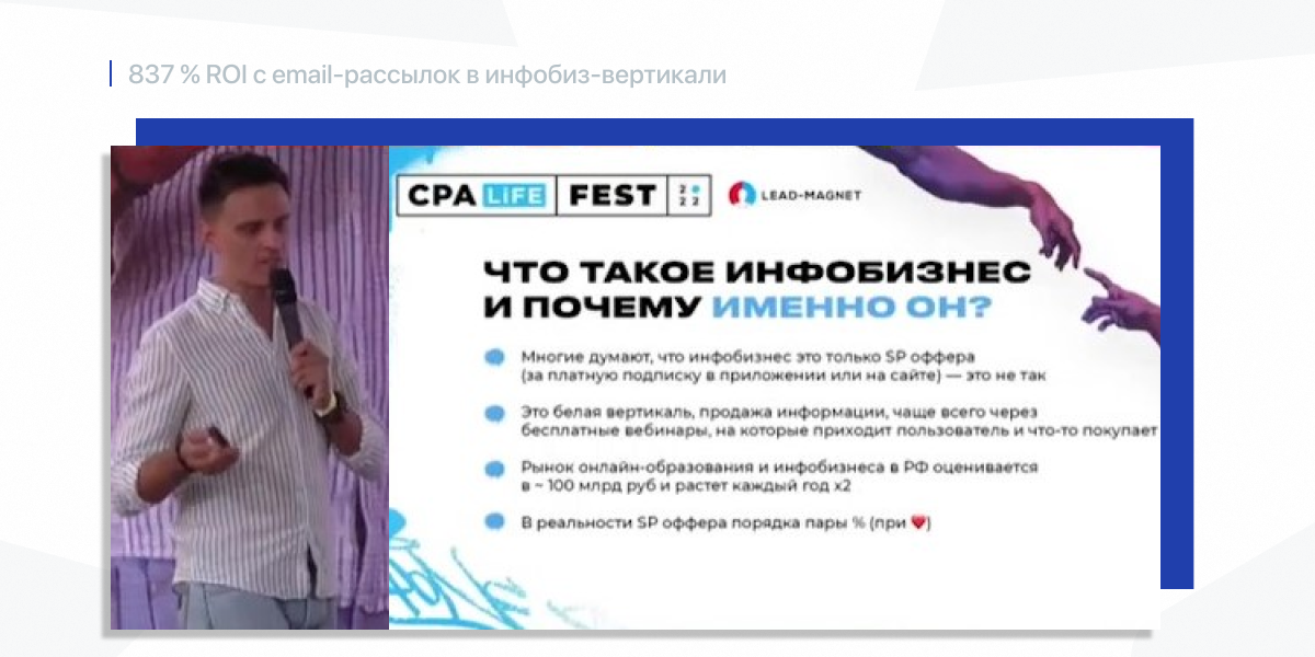 CPA LiFE FEST 2022 Семен Верушкин: “837% ROI с email-рассылок в инфобиз-вертикали” что такое инфобизнес и почему именно он