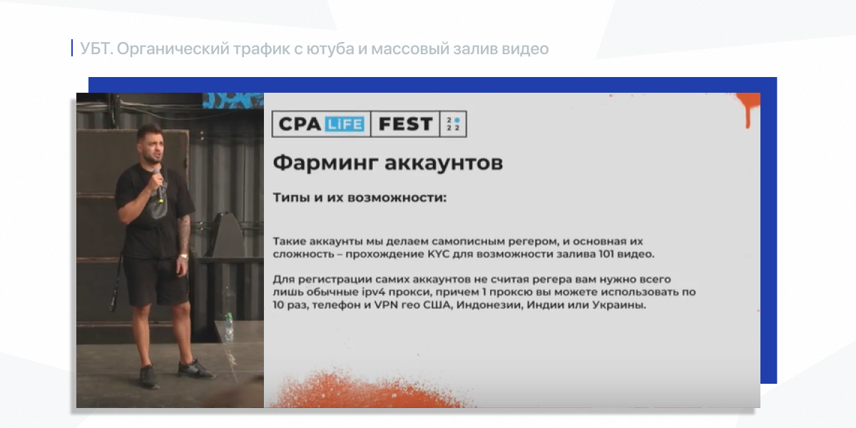 Георгий Масанкин Фарминг аккаунтов CPA LiFE FEST 2022.