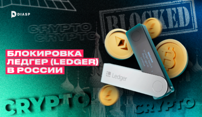 Массовая блокировка Ledger в России