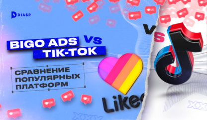Bigo Ads VS TikTok: сравнение популярных платформ 