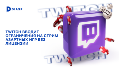 Twitch вводит ограничения на стрим азартных игр без лицензии