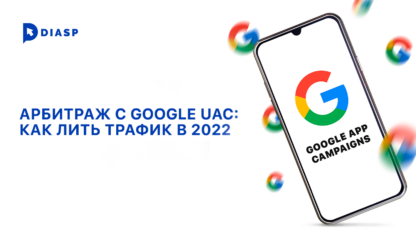 Арбитраж с Google UAC: как лить трафик в 2022